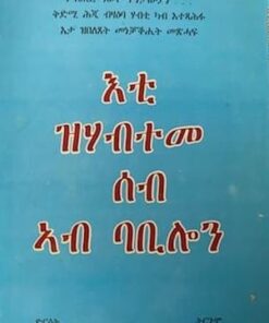 እቲ ዝሃብተመ ሰብ ኣብ ባቢሎን