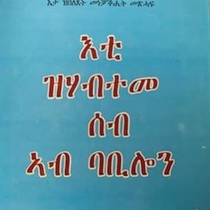 እቲ ዝሃብተመ ሰብ ኣብ ባቢሎን