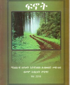ፍኖት (Fnot)