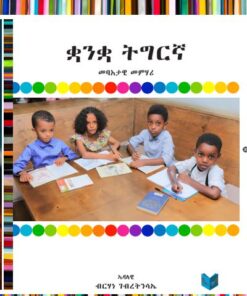 ቋንቋ ትግርኛ መባእታዊ መምሃሪ