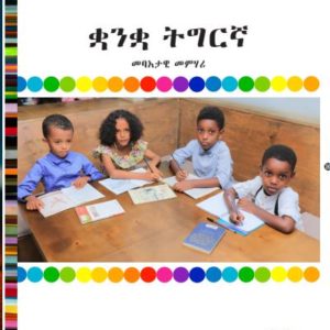 ቋንቋ ትግርኛ መባእታዊ መምሃሪ