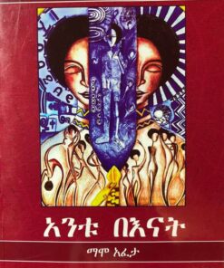 ኣንቱ በናት (ኣምሓርኛ)