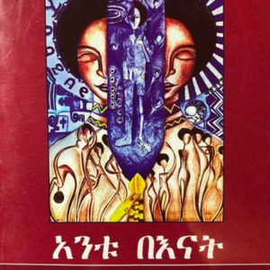 ኣንቱ በናት (ኣምሓርኛ)