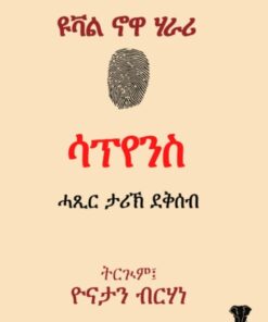 ሳፕየንስ-ሓጺር ታሪኽ ደቂ ሰብ (Haxir Tarik deqi seb)