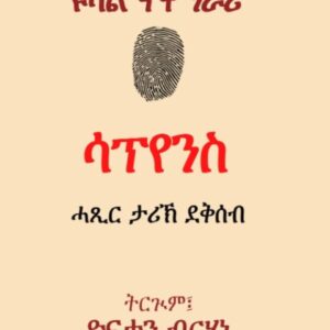 ሳፕየንስ-ሓጺር ታሪኽ ደቂ ሰብ (Haxir Tarik deqi seb)