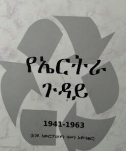የኤርትራ ጉዳይ (ኣምሓርኛ)