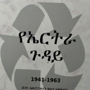 የኤርትራ ጉዳይ (ኣምሓርኛ)