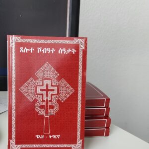 ጸሎተ ሾብዓተ ሰዓታት (ግእዝ-ትግርኛ)