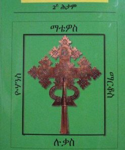 ወንጌል ጥዑም ዜና