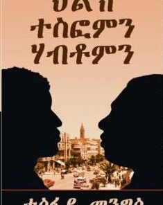 ህልኽ ተስፎምን ሃብቶምን