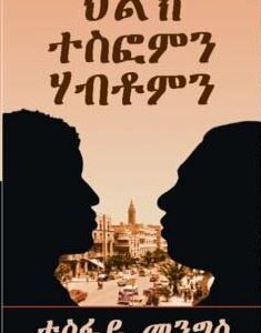 ህልኽ ተስፎምን ሃብቶምን