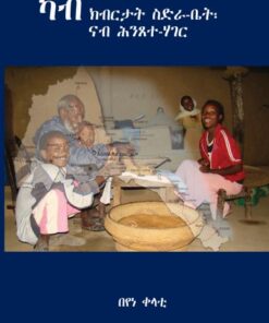 ካብ ክብርታት ስድራቤት