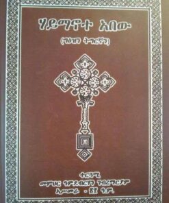 ሃማኖተ ኣበው (ግእዝን ትግርኛን)