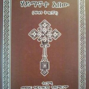 ሃማኖተ ኣበው (ግእዝን ትግርኛን)