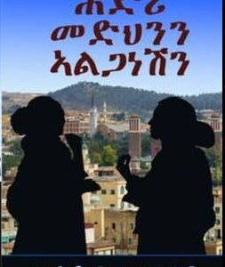 ሕድሪ መድህንን ኣልጋነሽን (Hidri medhnin alganeshin)