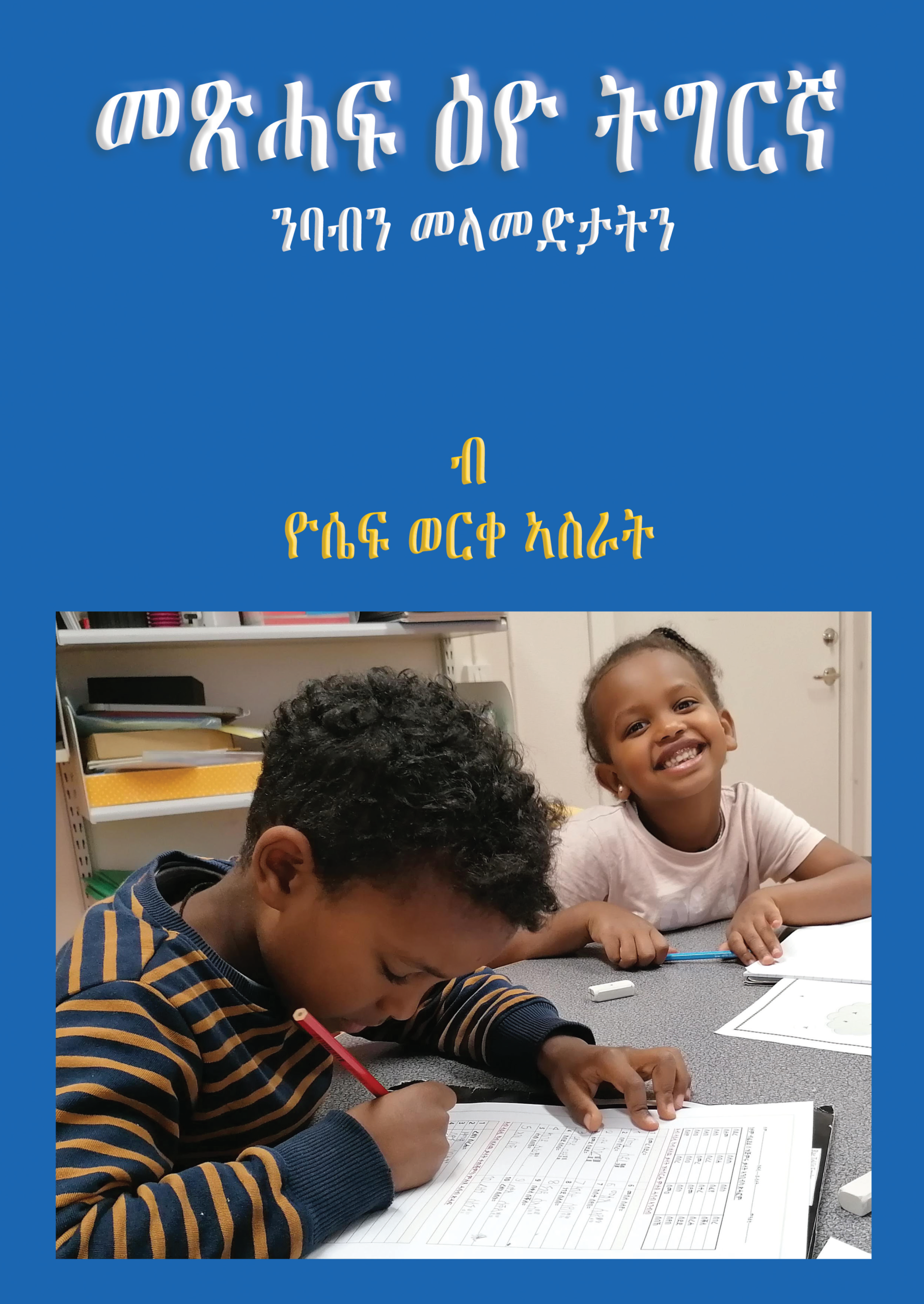መጽሓፍ ዕዮ ትግርኛ