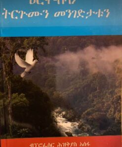 ዕርቀ-ሰላም ትርጉምን መንገድታትን