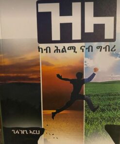 ዝላ (ካብ ሕልሚ ናብ ግብሪ)