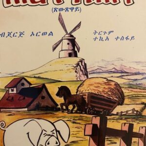 ሕርሻ እንስሳ