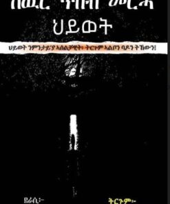 ስዉር ጥበብ መርሓ ህይወት
