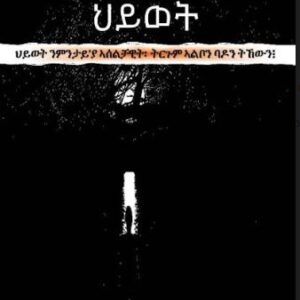 ስዉር ጥበብ መርሓ ህይወት