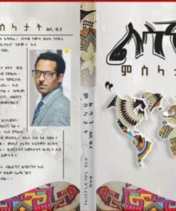 ልሳን ምስላታት ቅጺ 2
