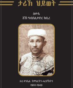 ታሪኽ ህይወት ስዉእ ሸኽ ዓብደልቃድር ከቢረ
