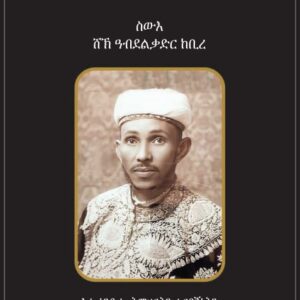 ታሪኽ ህይወት ስዉእ ሸኽ ዓብደልቃድር ከቢረ