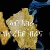 ኣብ ኣክራ ዝተረኽበት ብራና (Ab Akra Ziterekbet Brana)