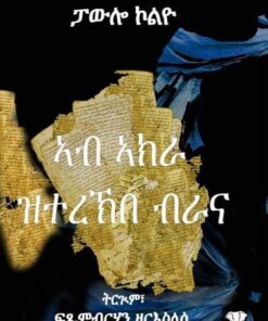 ኣብ ኣክራ ዝተረኽበት ብራና (Ab Akra Ziterekbet Brana)