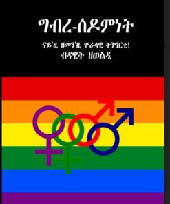 ግብረ-ሰዶምነት (ናይ'ዚ ዘመን'ዚ ሞራላዊ ትንግርቲ!)