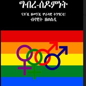 ግብረ-ሰዶምነት (ናይ'ዚ ዘመን'ዚ ሞራላዊ ትንግርቲ!)