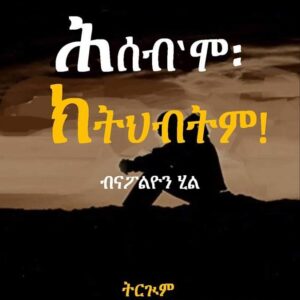 ሕሰብሞ ክትህብትም