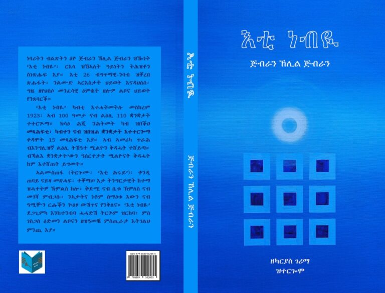 እቲ ነብዪ (The Prophet)