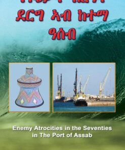 ግፍዕታት ስርዓት ደርግ ኣብ ከተማ ዓሰብ