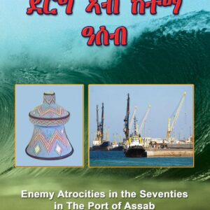 ግፍዕታት ስርዓት ደርግ ኣብ ከተማ ዓሰብ