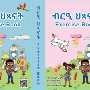 ብርዒ ህጻናት