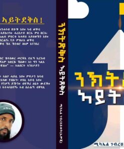 ንኽትድቅስ ኣይትደቅስ