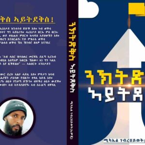 ንኽትድቅስ ኣይትደቅስ