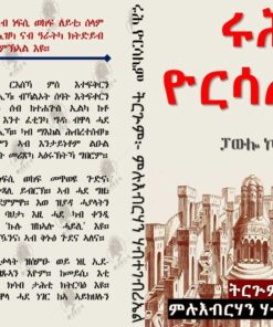 ሩሕ ዮርሳሌም