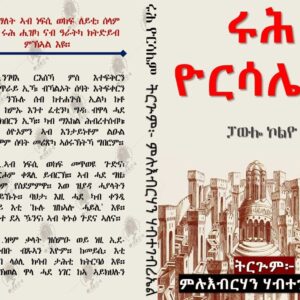 ሩሕ ዮርሳሌም