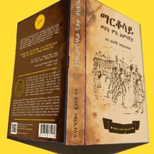 ማሪቆሳይ ወይኒ ምስ ሕምባሻይ (Mariqosay weini mis Himabashay)