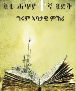 እቲ ሓጥያተኛ ጻድቕ