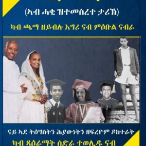 ካበይ ናበይ (Kabey Nabey)