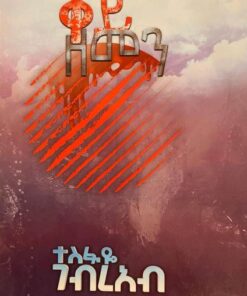 ቀይ ዘመን ( qey zemen) ኣምሓርኛ