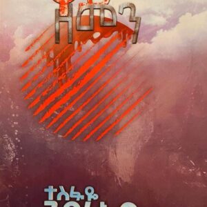 ቀይ ዘመን ( qey zemen) ኣምሓርኛ