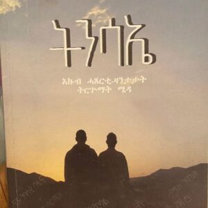 ትንሳኤ ( እኩብ ሓጸርቲ ዛንታት ትርጉማት ሜዳ)