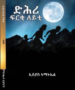 ድሕሪ ፍርቂ ለይቲ