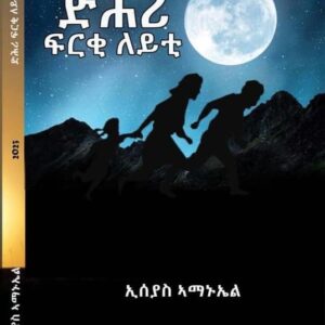 ድሕሪ ፍርቂ ለይቲ