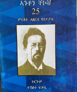 ኣንቶን ቸኮቭ